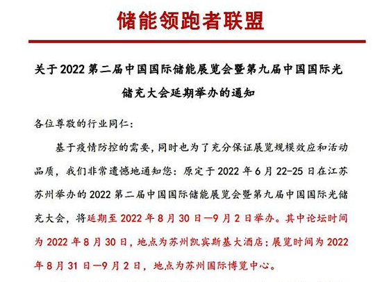 2022年第二届中国国际储能展览会暨第九届中国国际光储充大会延期举办的通知