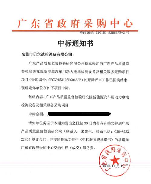 热烈庆祝贝尔中标广东产品质量监督检验研究院新能源汽车用动力电池检测设备及相关服务采购项目