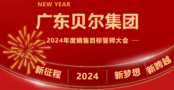 广东贝尔集团2024年度销售目标誓师大会圆满召开