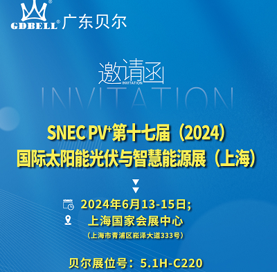 展会邀请|广东贝尔与你相约2024 SNEC光伏展