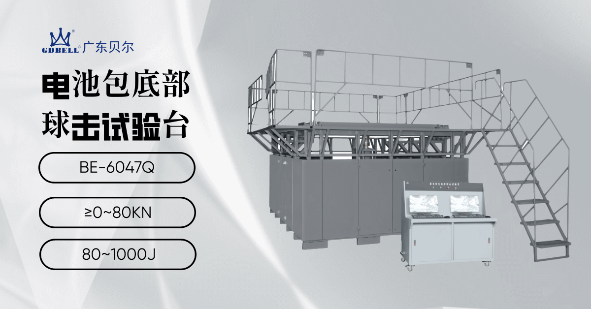 贝尔电池包底部球击试验台：精准可靠，功能强大，安全耐用