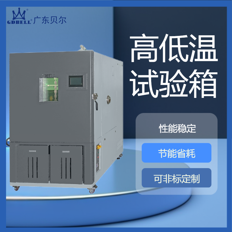 高低温环境试验箱