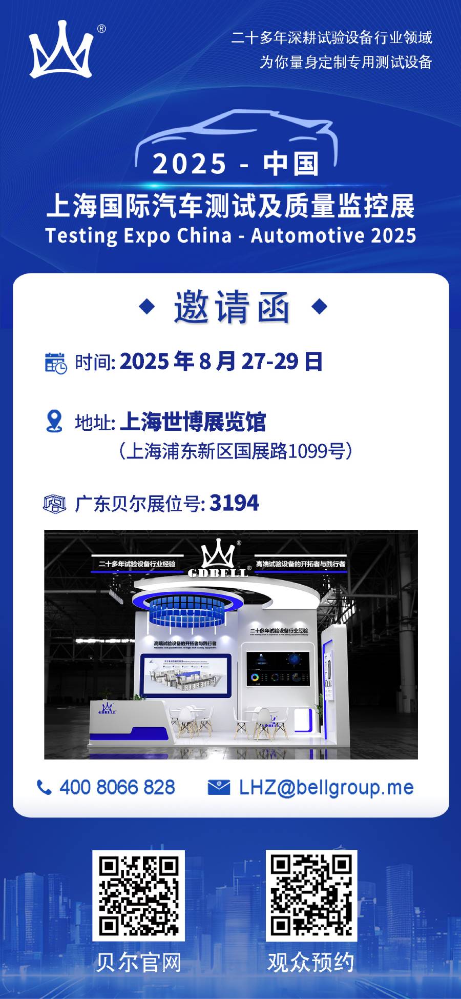 相约上海 | 广东贝尔邀您相聚2025上海国际汽车测试展 Automotive Testing Expo China 2025