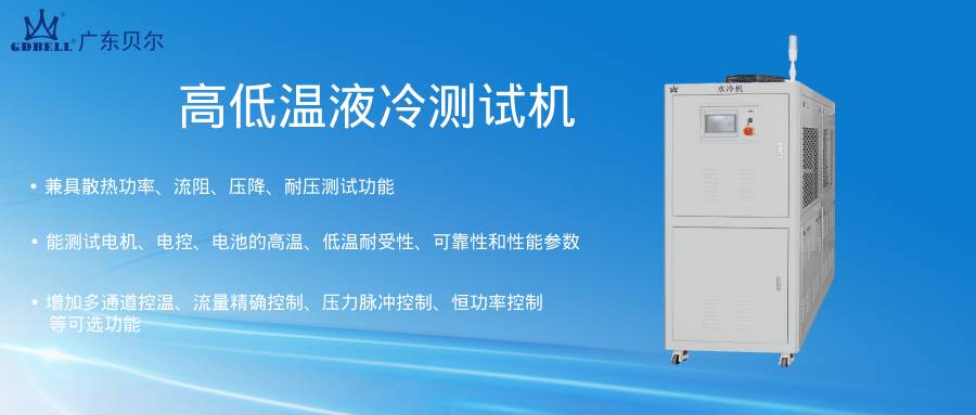 高低温液冷测试机 | 广东贝尔新能源温控测试解决方案