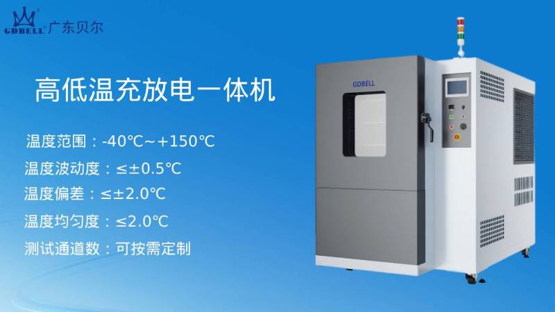 高低温充放电一体机
