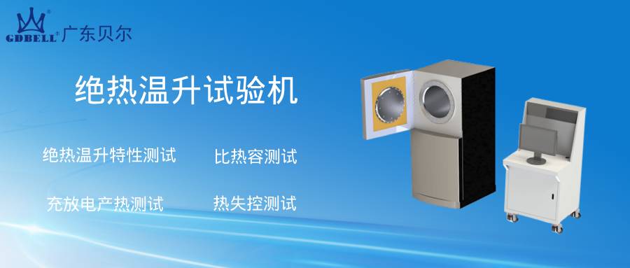 GB/T 36276-2023 中“绝热温升特性”到底测什么？——试验逻辑与试验设备技术要求解析