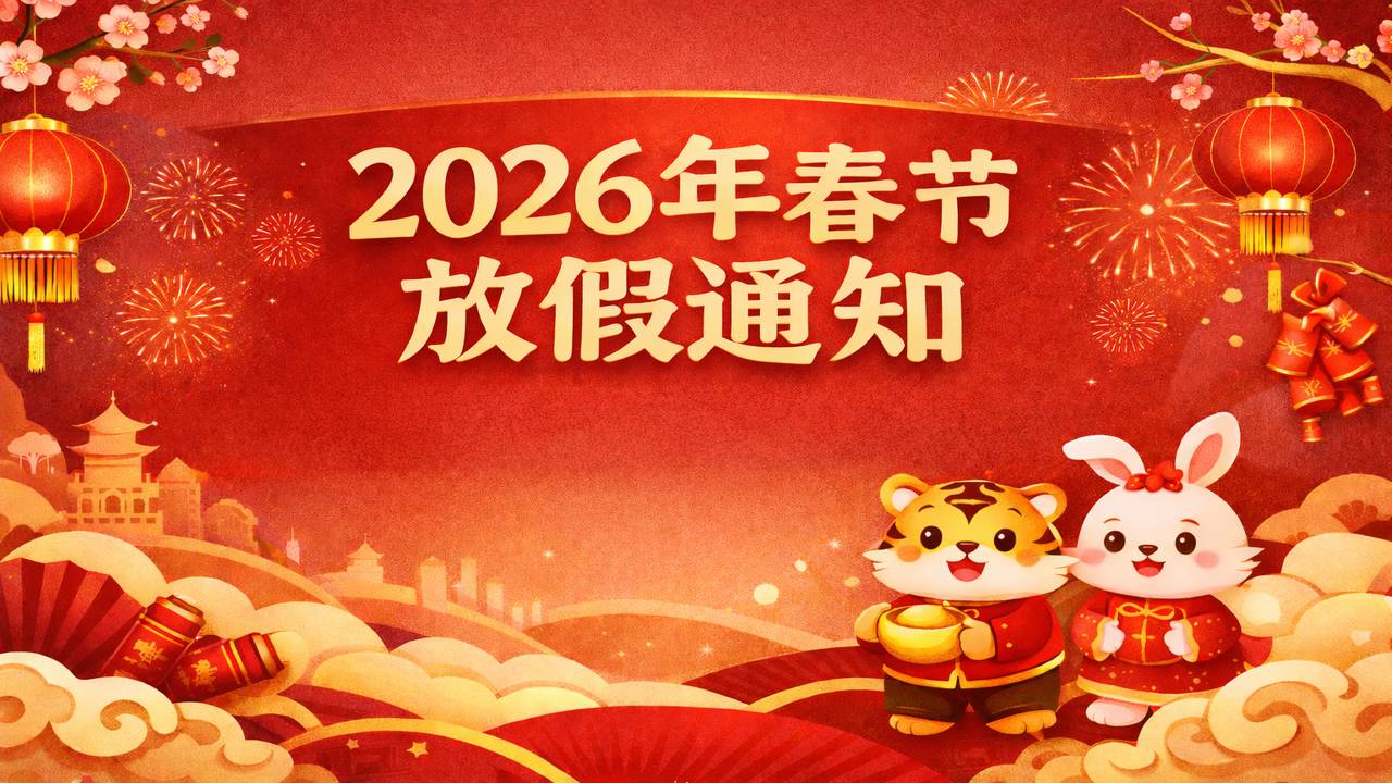 广东贝尔2026年春节放假通知