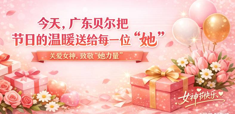 致敬“她力量”|广东贝尔为全体女员工送上三八节暖心礼盒