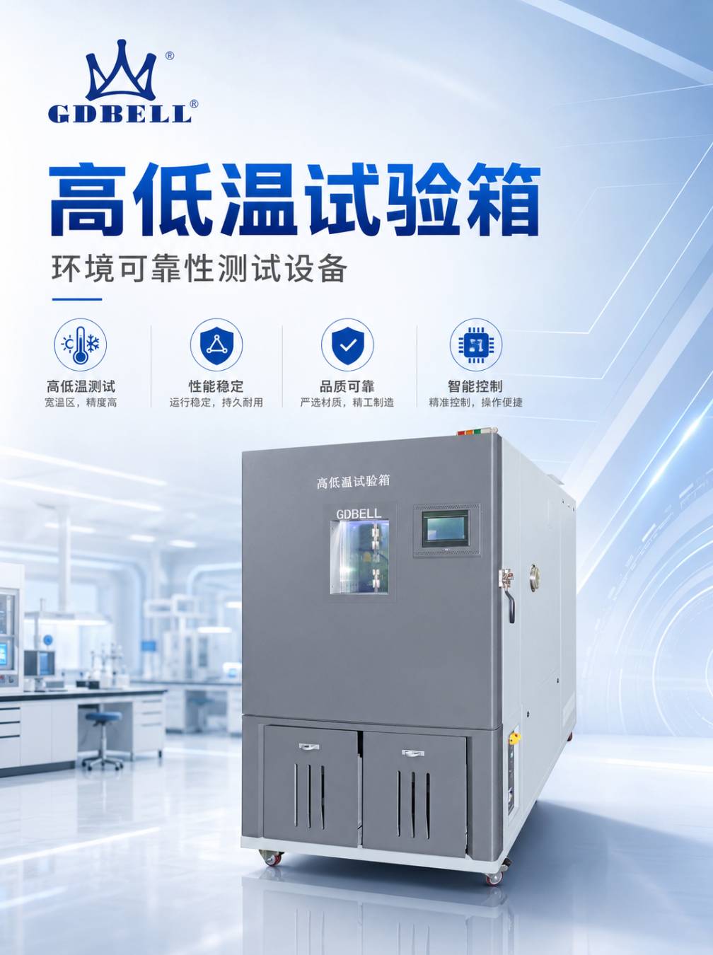 广东贝尔高低温试验箱设备图
