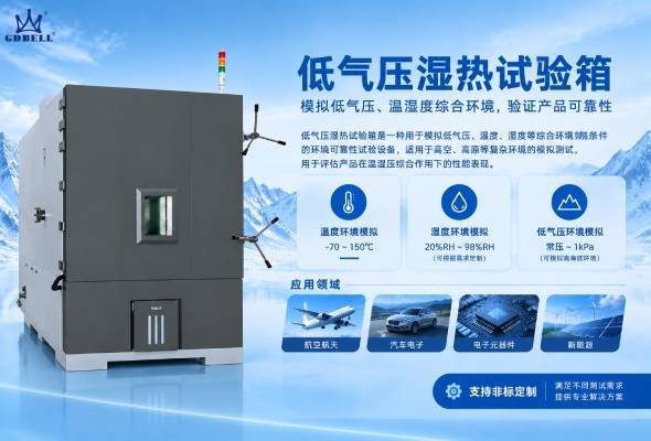 广东贝尔低气压湿热试验箱：模拟复杂环境条件，验证产品环境适应能力